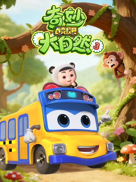 百变校巴之奇妙大自然3海报