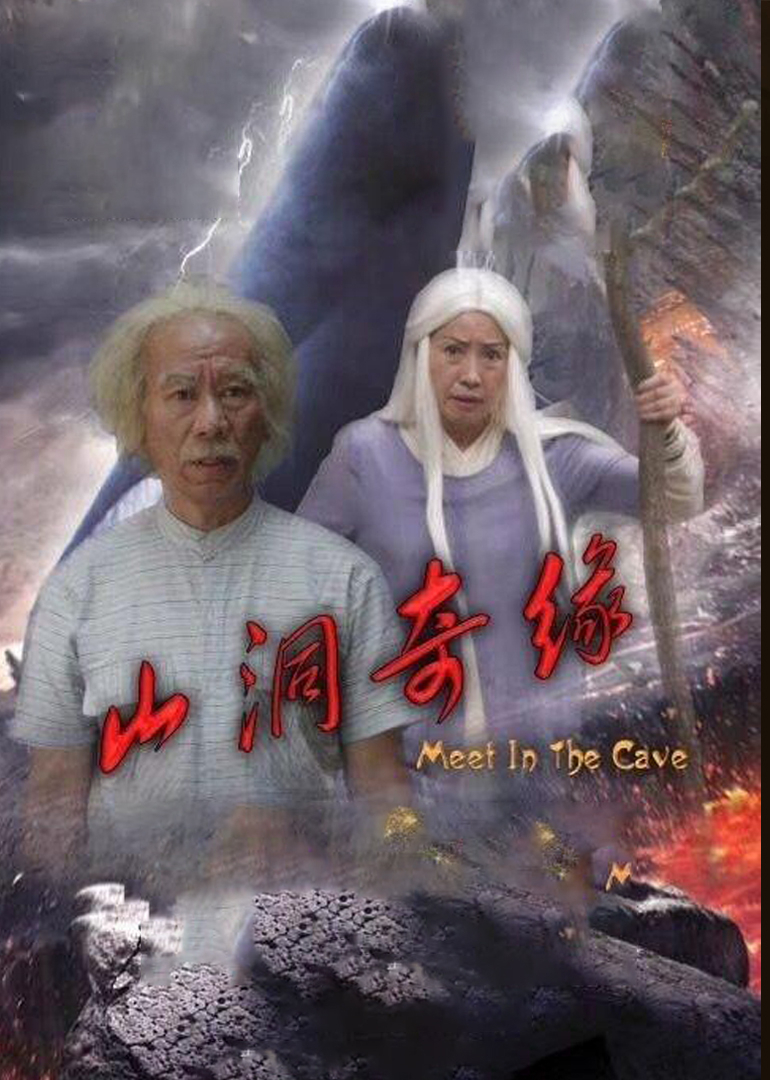 山洞奇缘