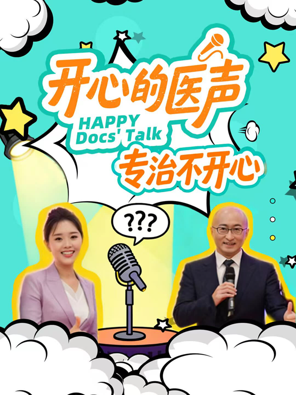 开心的医声海报