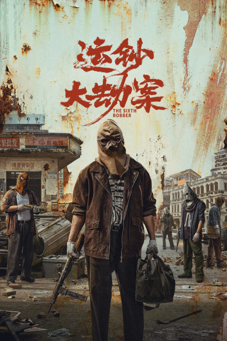 运钞大劫案