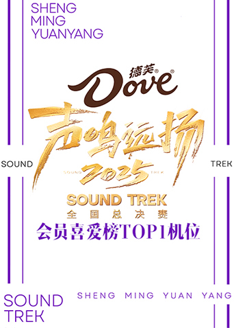 声鸣远扬2025会员喜爱榜TOP1机位海报