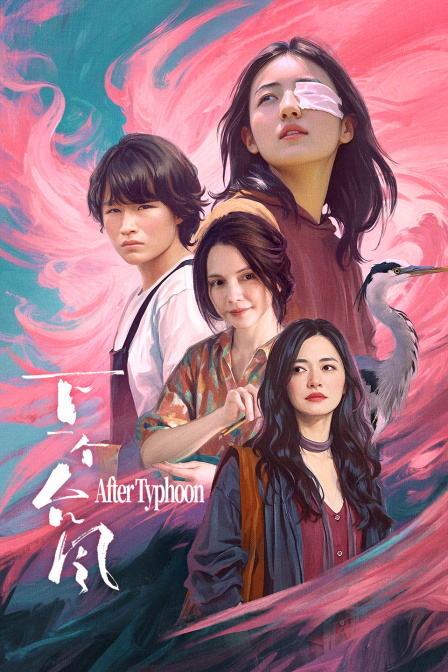 下一个台风海报
