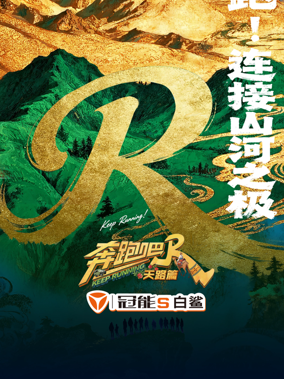 奔跑吧天路篇海报