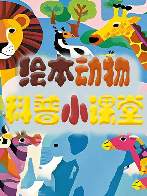 绘本动物科普小课堂海报