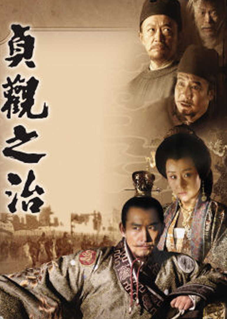 贞观之治海报