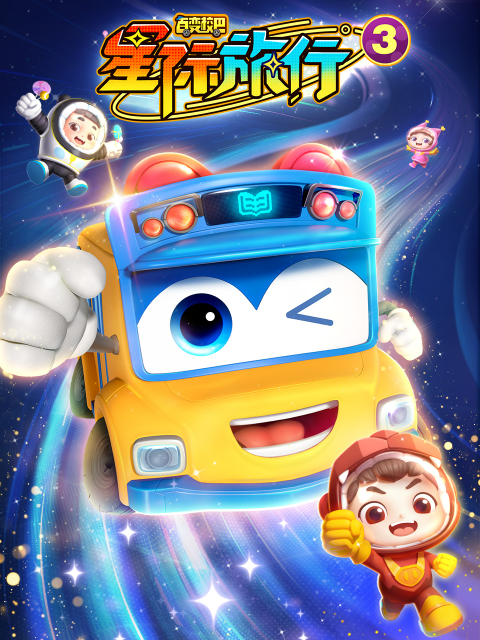百变校巴之星际旅行3海报