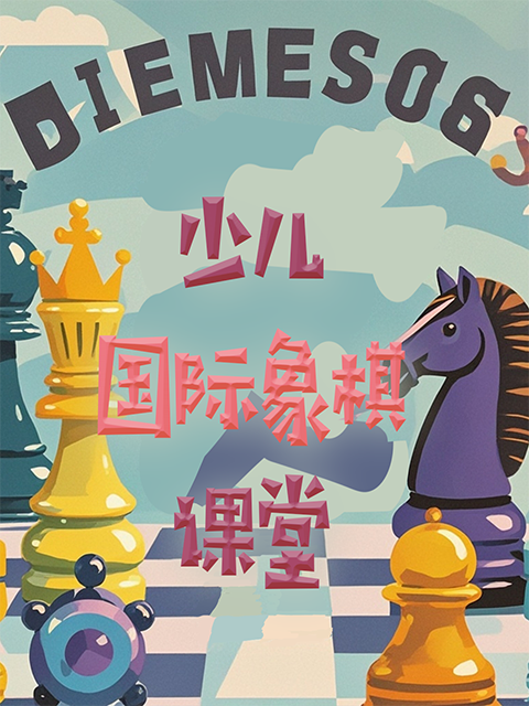 少儿国际象棋课堂海报