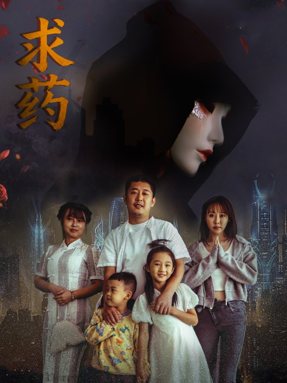 求药海报