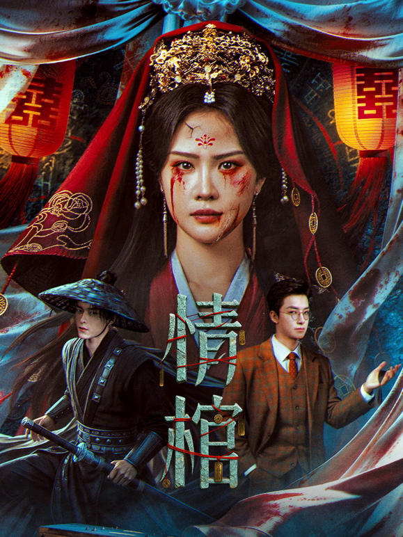 情棺海报