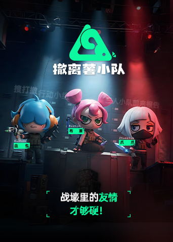 撤离薯小队海报