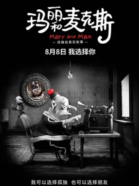 玛丽和麦克斯海报