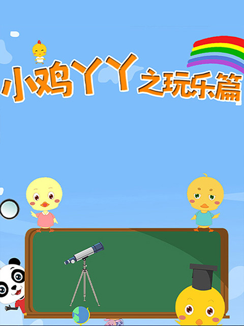 小鸡丫丫之玩乐篇海报