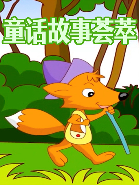 童话故事荟萃海报