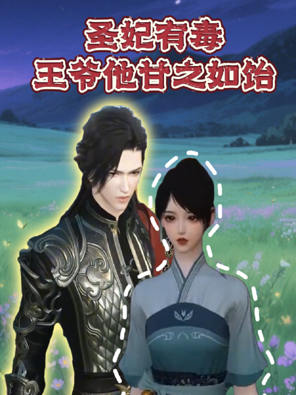 圣妃有毒王爷他甘之如饴海报