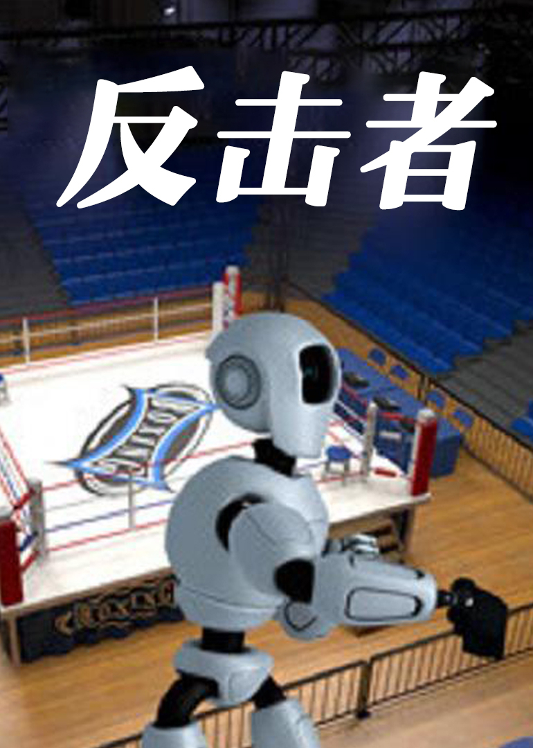 反击者