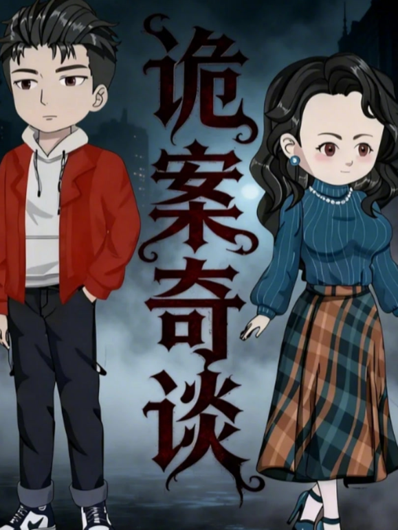 诡案奇谈海报