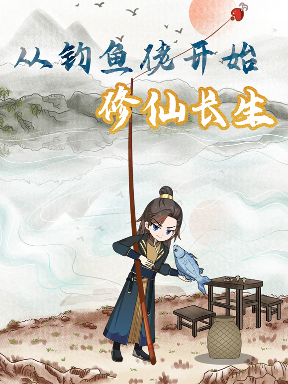从钓鱼佬开始修仙长生海报