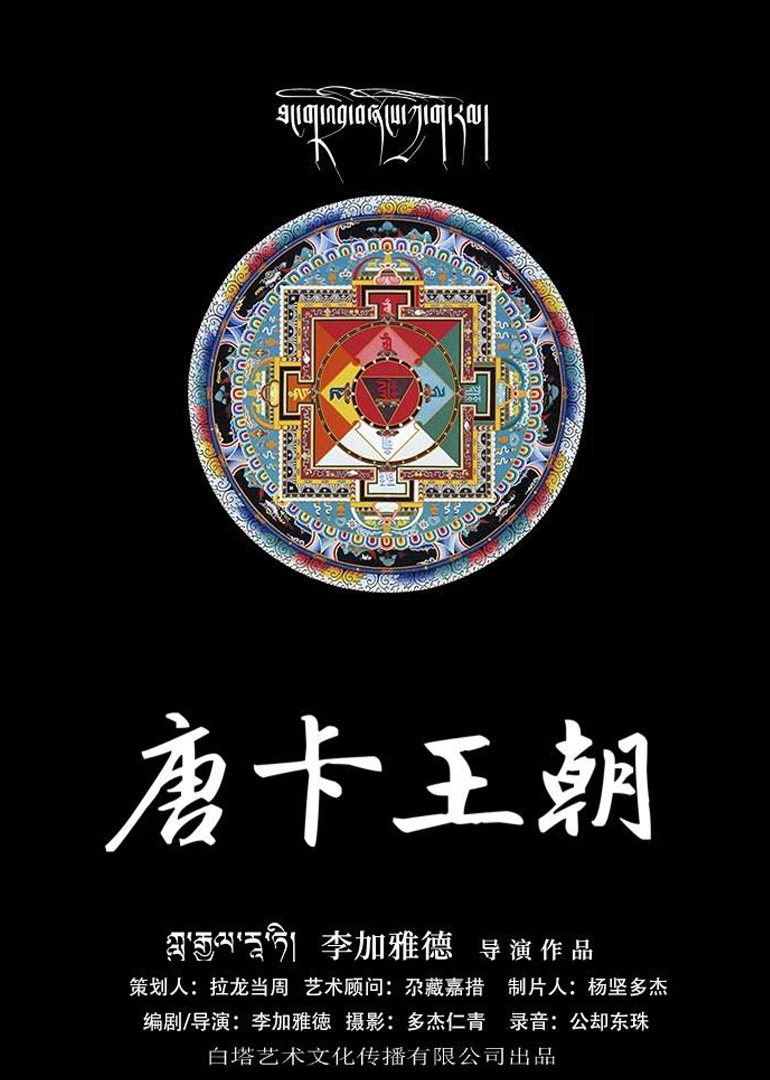 唐卡王朝海报
