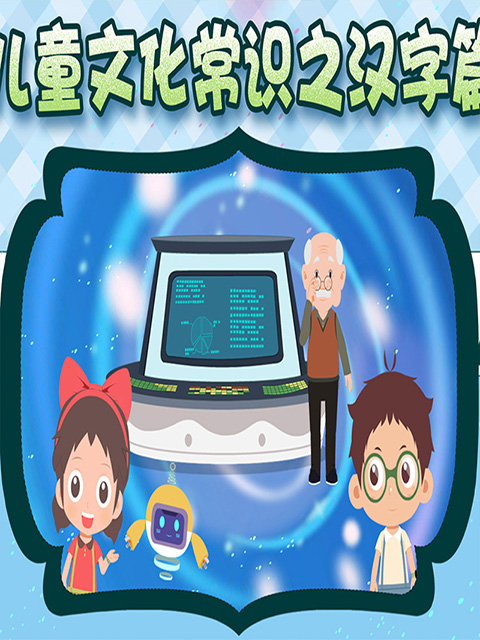 儿童文化常识之汉字篇海报