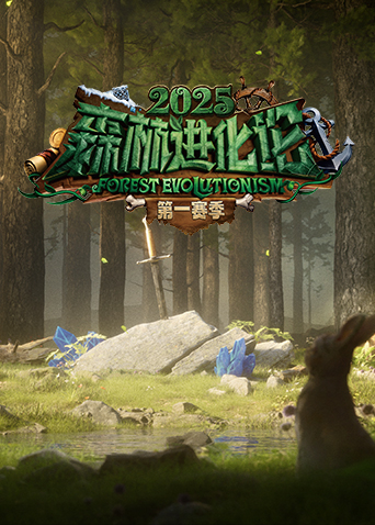 森林进化论2025海报