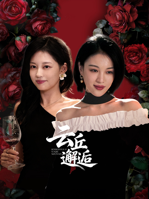 云丘邂逅海报