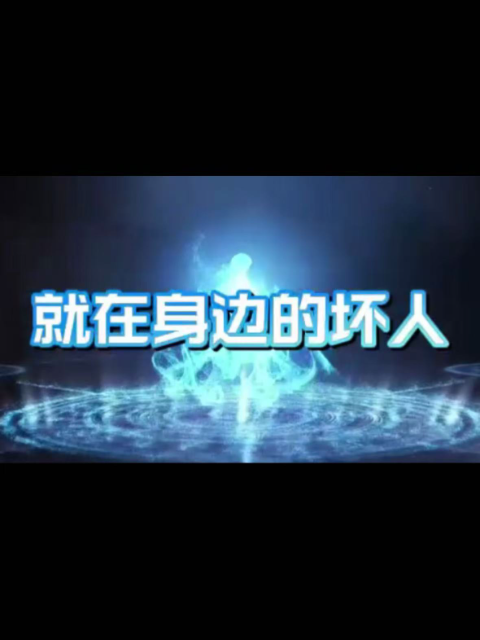 就在身边的坏人海报