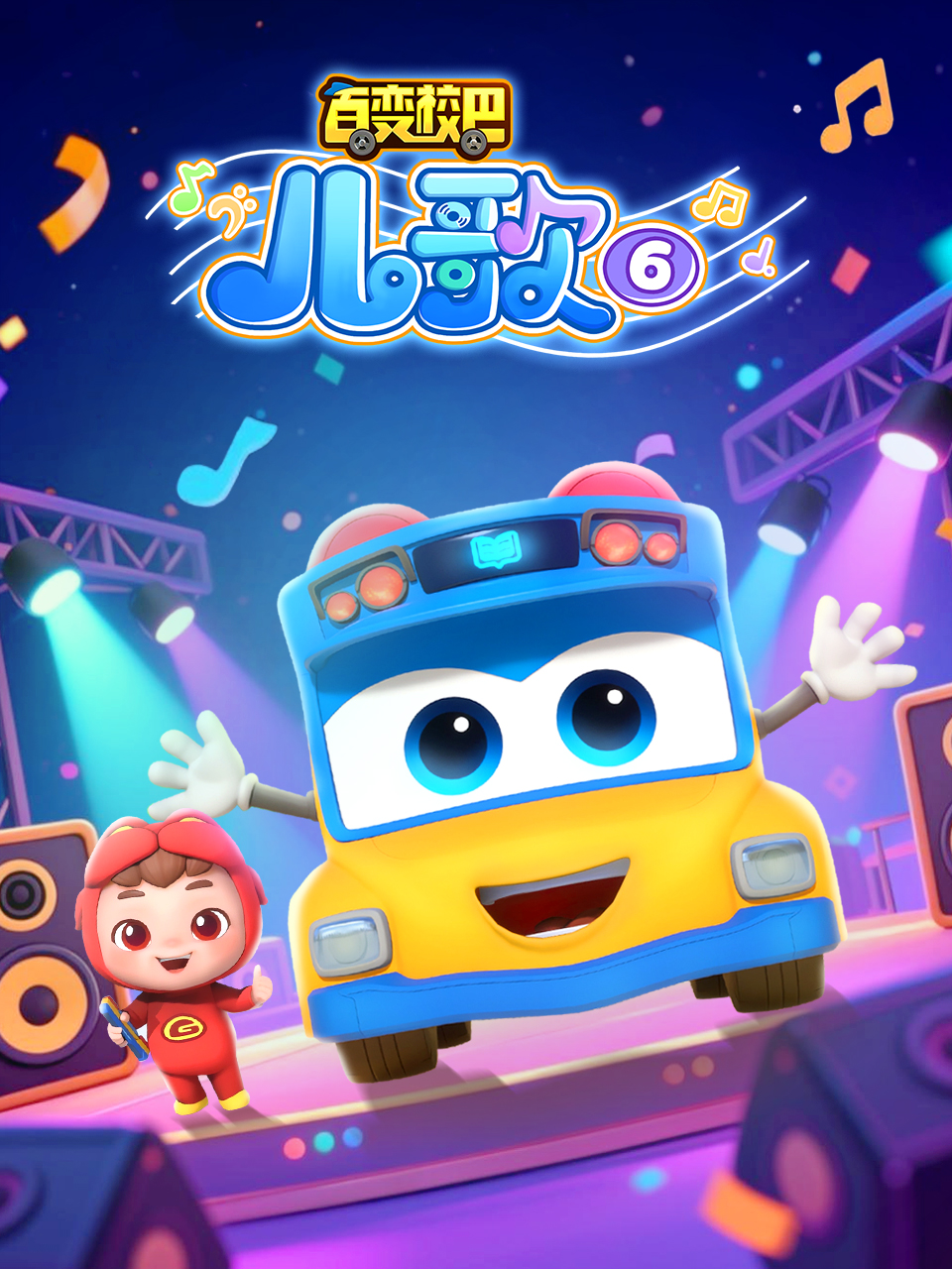 百变校巴儿歌6海报