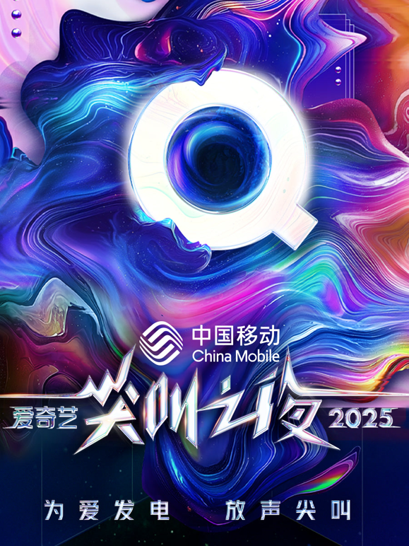 2025爱奇艺尖叫之夜海报
