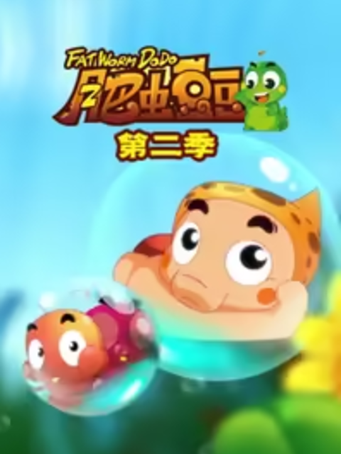 丰丰农场之肥虫豆豆第2部海报