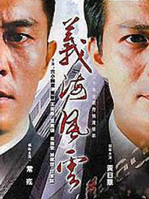 义海风云海报