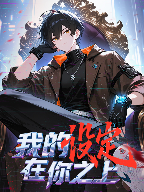 我的设定在你之上动态漫画海报