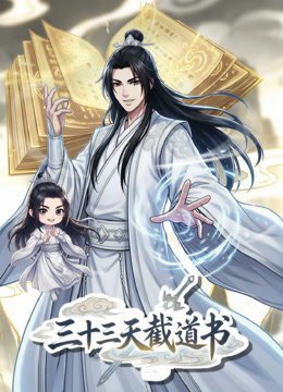 三十三天截道书动态漫画海报