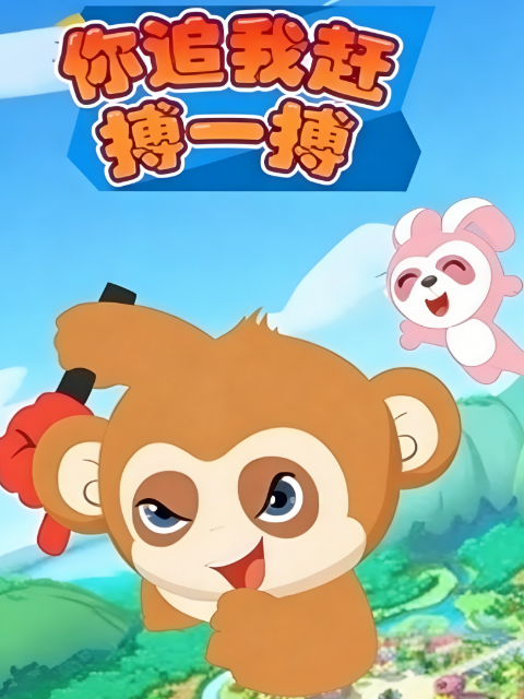你追我赶搏一搏海报