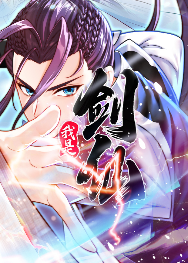 我是剑仙