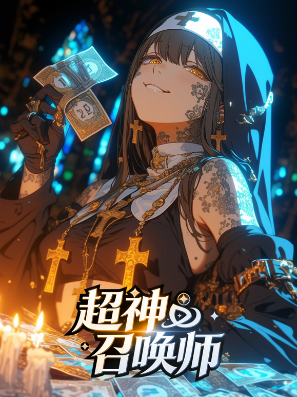 超神召唤师动态漫画海报
