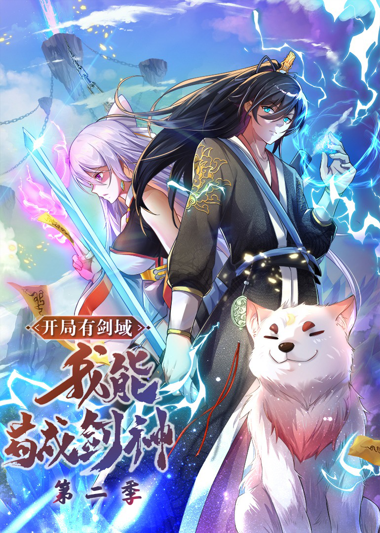 开局有剑域,我能苟成剑神第二季·动态漫