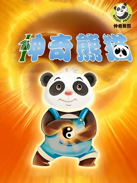 神奇熊猫海报