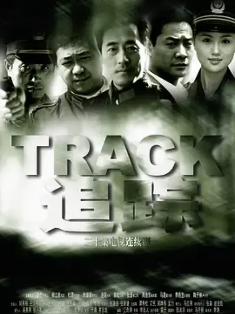 追踪海报