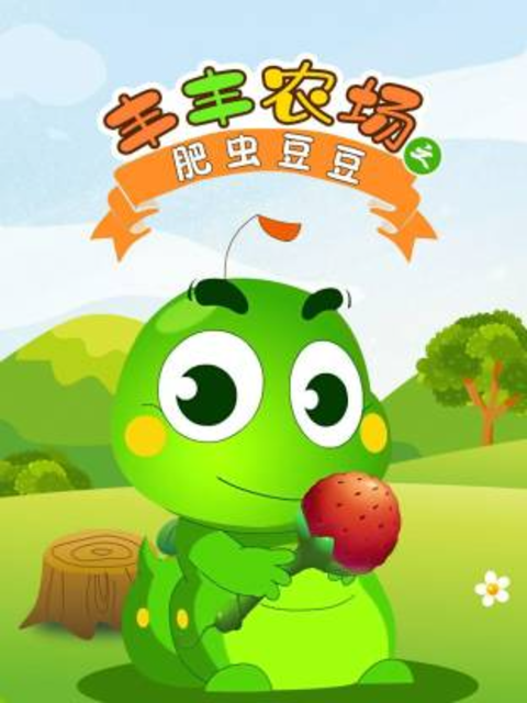 丰丰农场之肥虫豆豆第1部海报