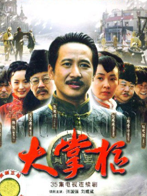 大掌柜海报