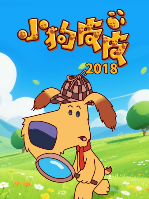 小狗皮皮2018海报