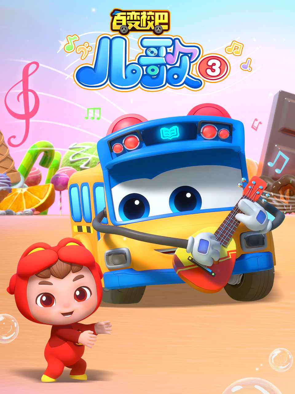 百变校巴儿歌3海报