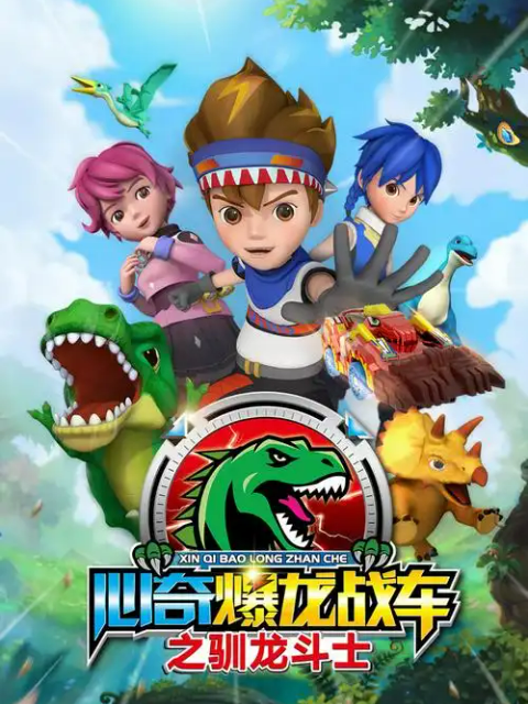 心奇爆龙战车之驯龙斗士海报