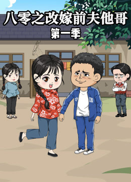 八零之改嫁前夫他哥海报