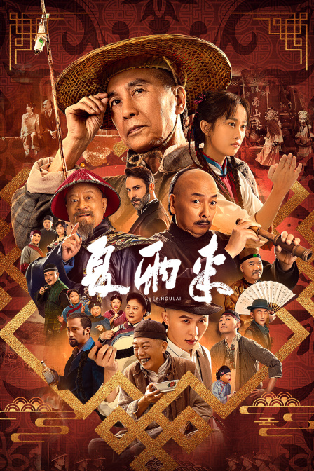 夏雨来