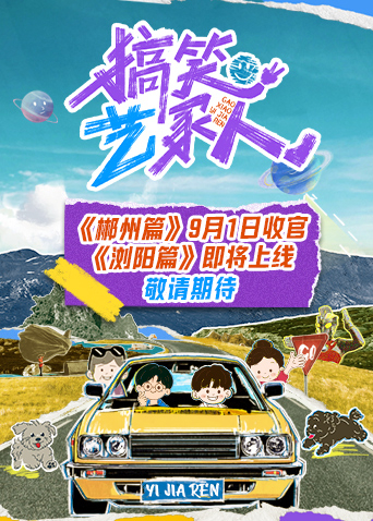 搞笑艺家人