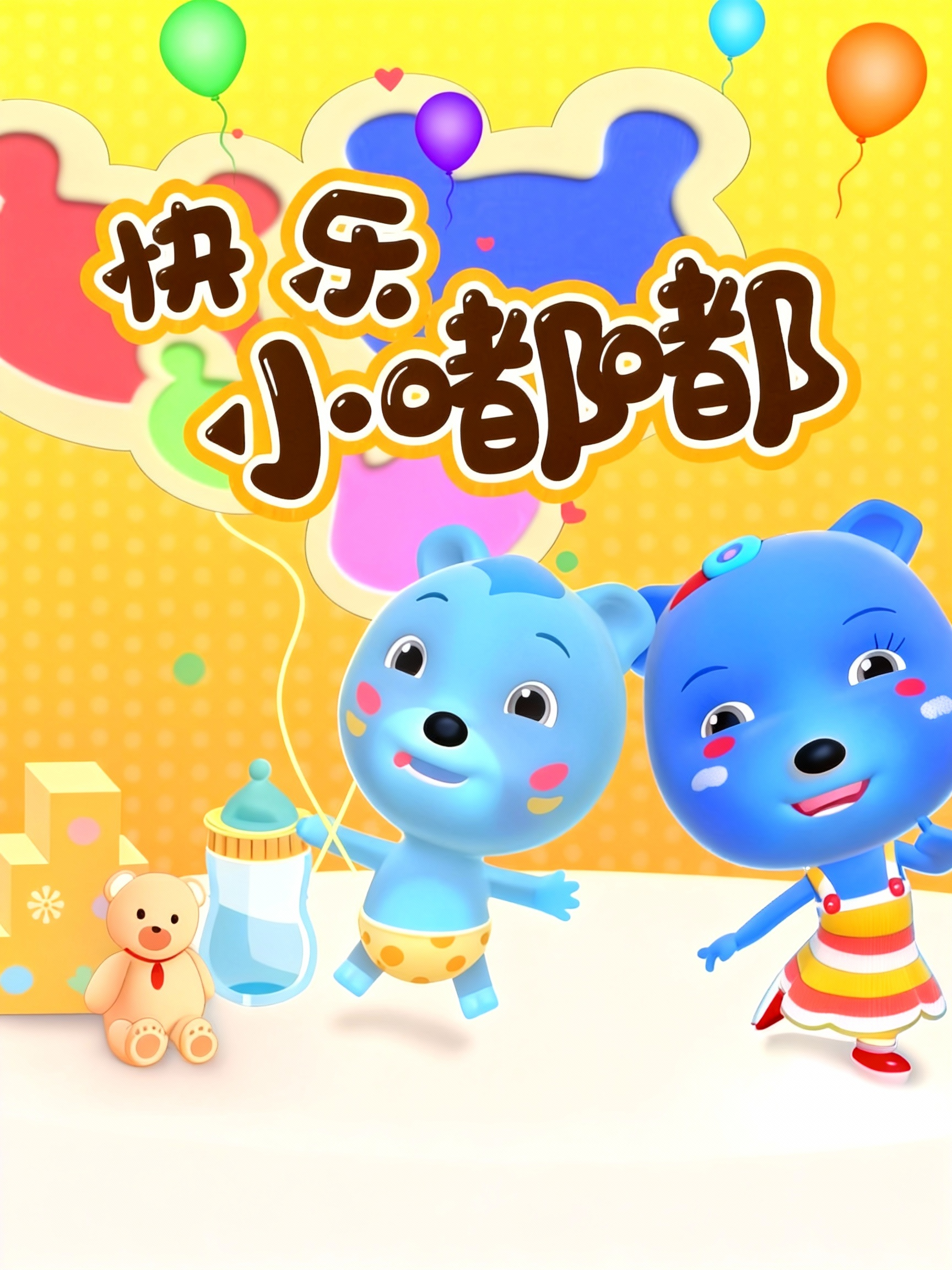 快乐小嘟嘟海报