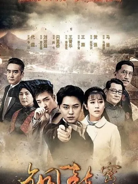 铜鼓密码海报