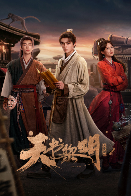 天书黎明海报
