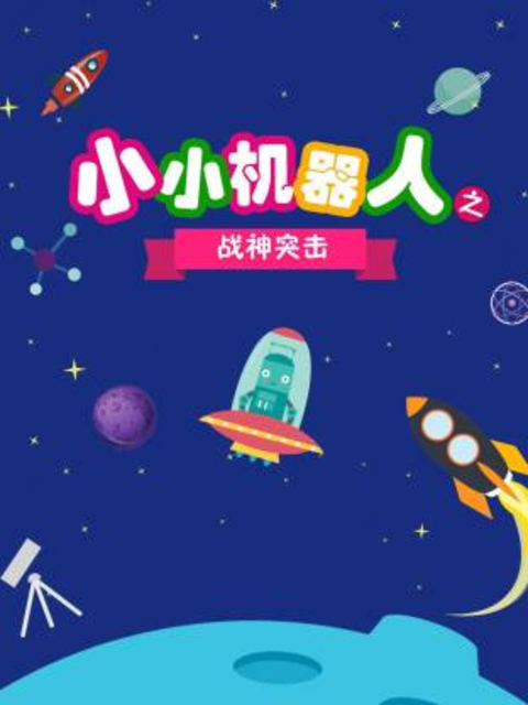 小小机器人之战神突击海报